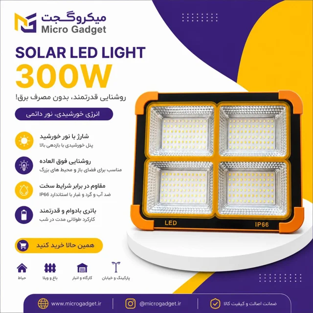 پروژکتور خورشیدی مدل Solar LED Light وات 300