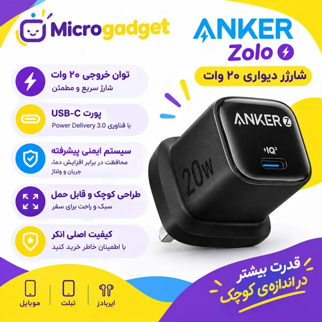 آداپتور دیواری 20 وات انکر ANKER مدلZOLO/ ضمانت فیزیکی و اصالت کالا